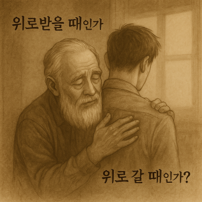 위로받을 때인가, 위로 갈 때인가? 상황 판단 4가지